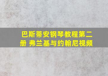 巴斯蒂安钢琴教程第二册 弗兰基与约翰尼视频